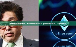 探索全球治理体系，G20峰会的GGS（全球治理结构）-谷歌商店