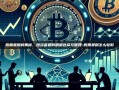 股票费用的奥秘，投资者如何精明选择与管理-股票费用怎么收取
