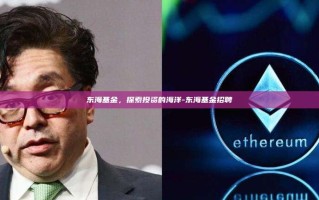 东海基金，探索投资的海洋-东海基金招聘